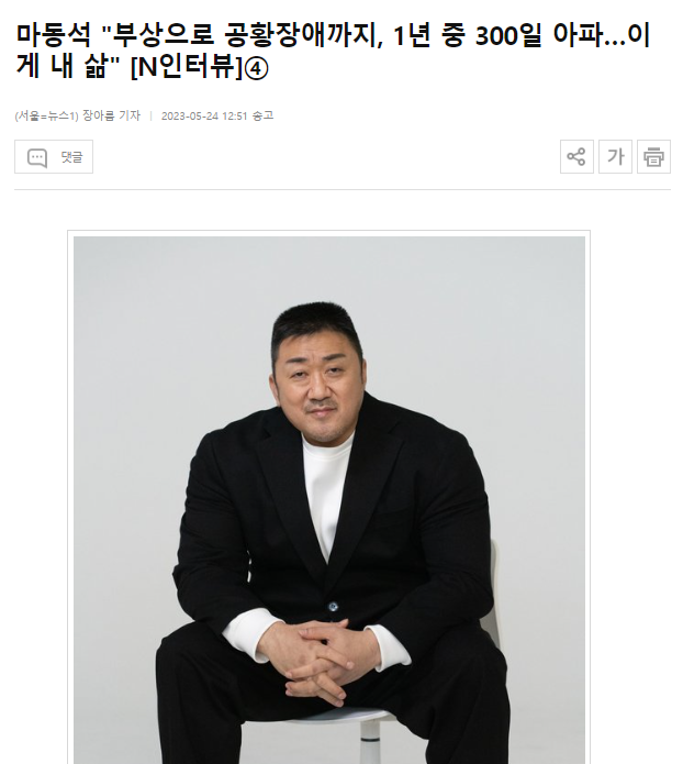 마동석 "1년중 300일 아프다" ㄷㄷ