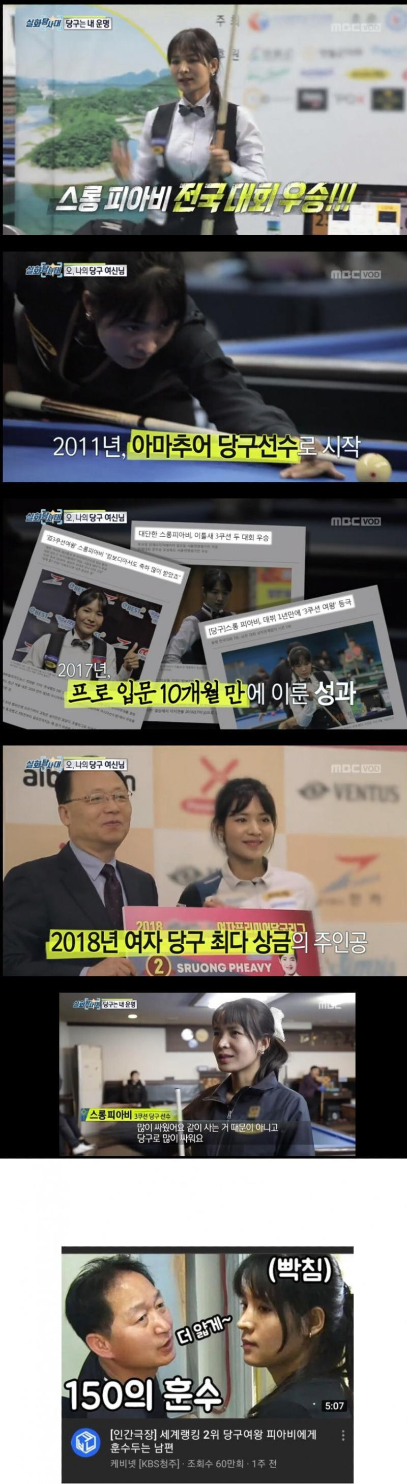 당구 여왕 피아비 남편과 싸운 이유?