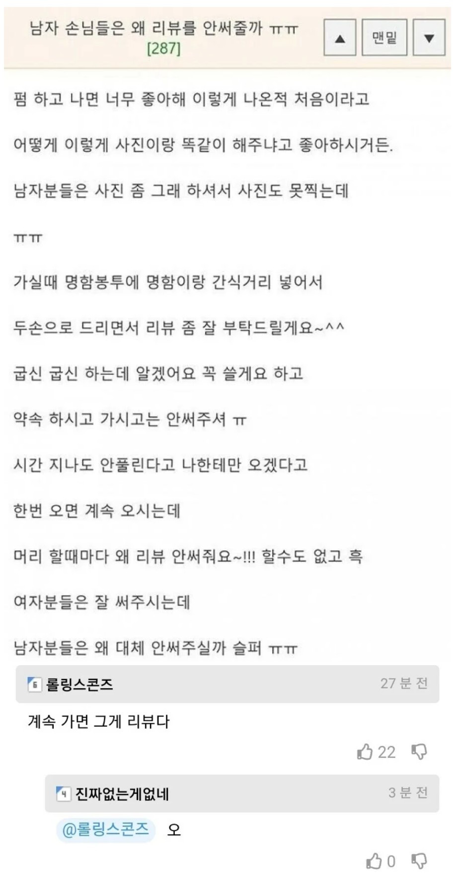 남자 손님들은 왜 리뷰를 안써줄까