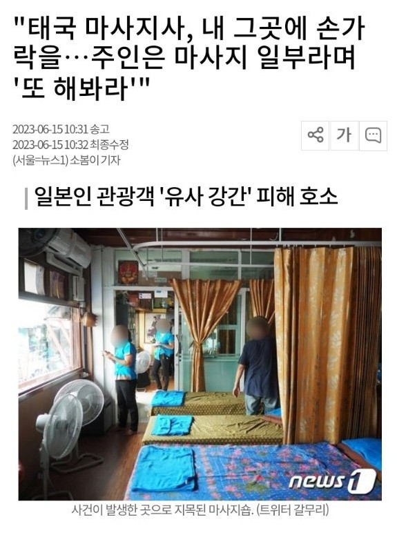 일본 여성이 당한 마사지 논란