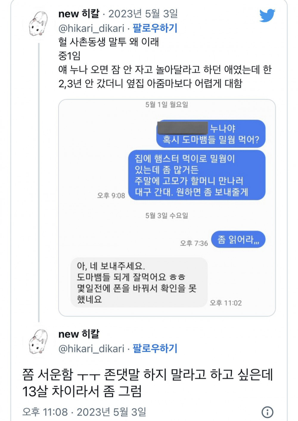 어느 순간 겪게된다는.....사촌동생의 변화