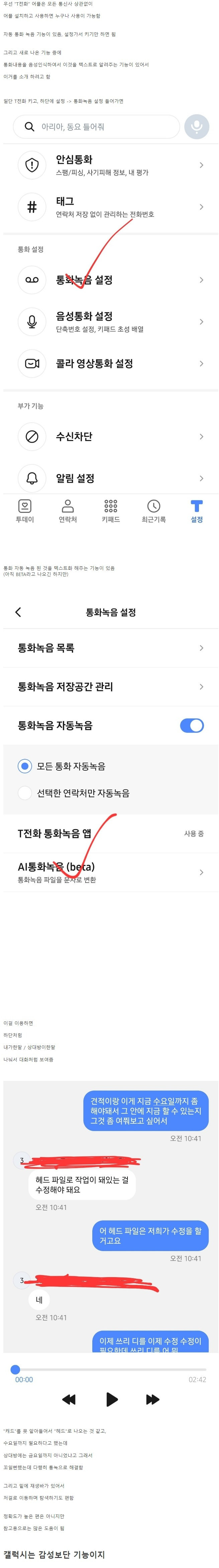 T전화 자동통화녹화 & 대화내용 문자로 저장 기능