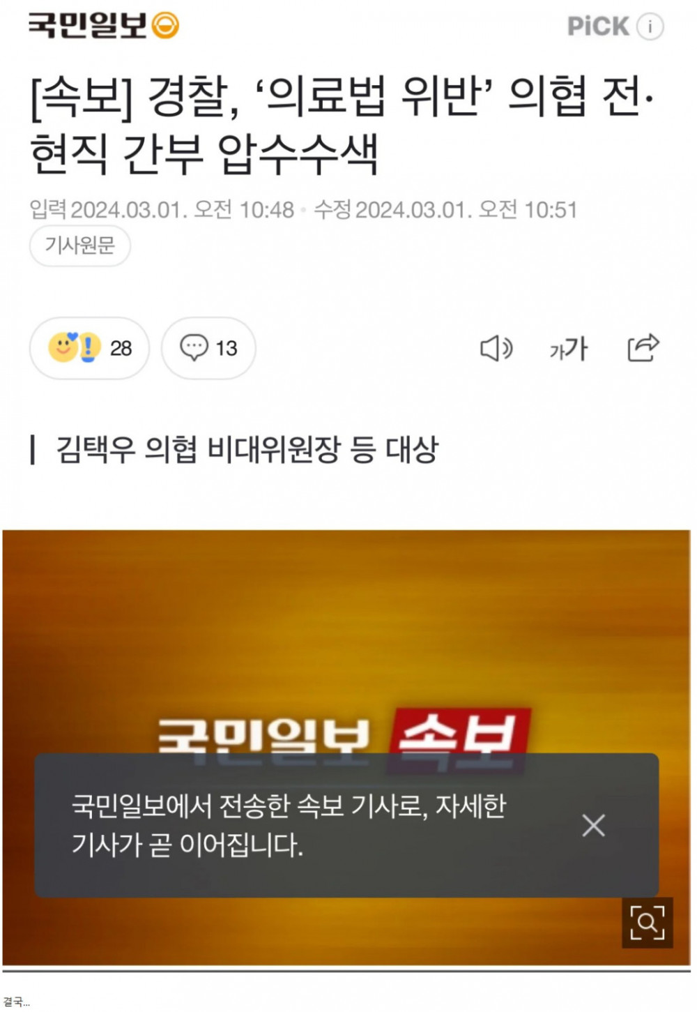경찰, ‘의료법 위반’ 의협 전·현직 간부 압수수색