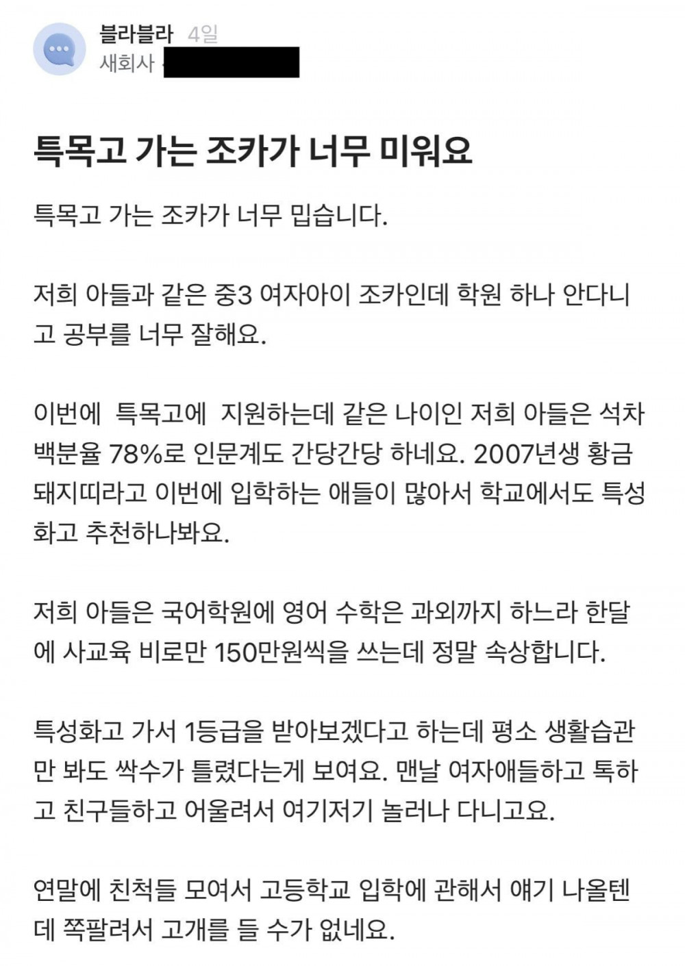 블라)특목고 가는 조카가 너무 미워요.blind