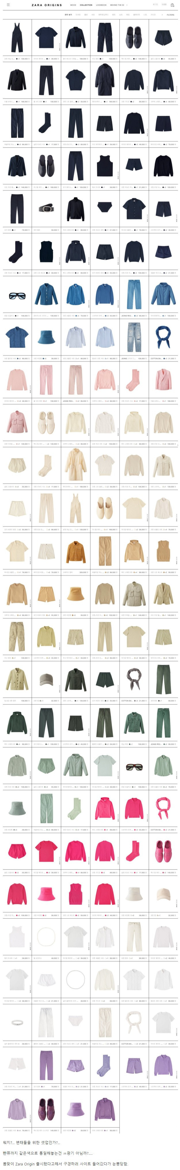 ZARA 작정하고 깔맞춤 시리즈 내놓음