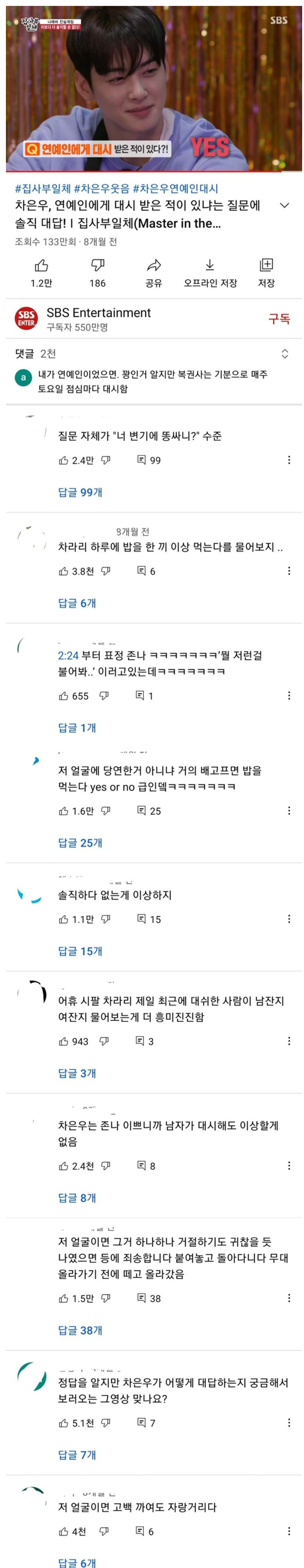 대시 받은적 있냐는 질문 받는 차은우