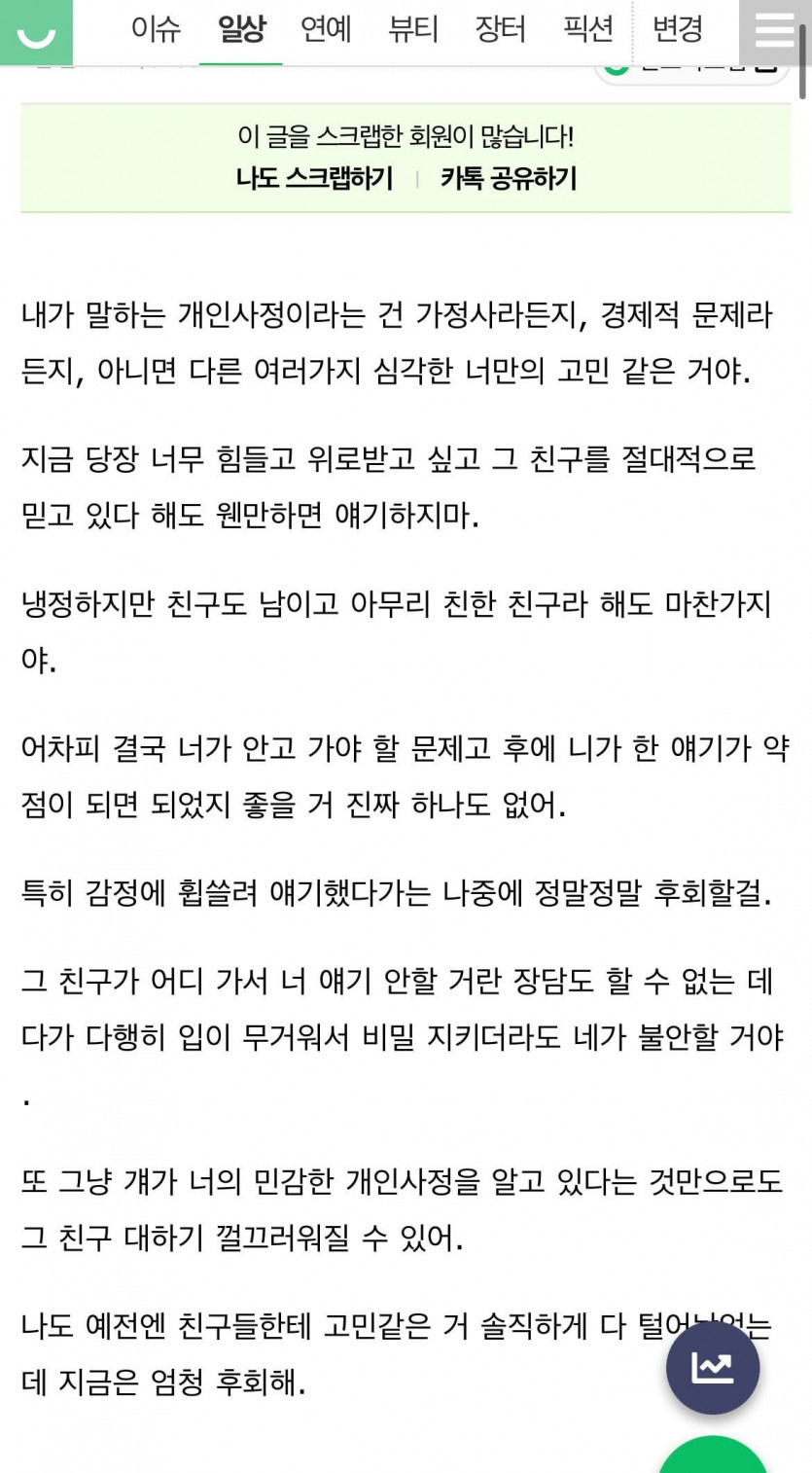 너네 친구한테 민감한 개인 얘기 절대 털어놓지마