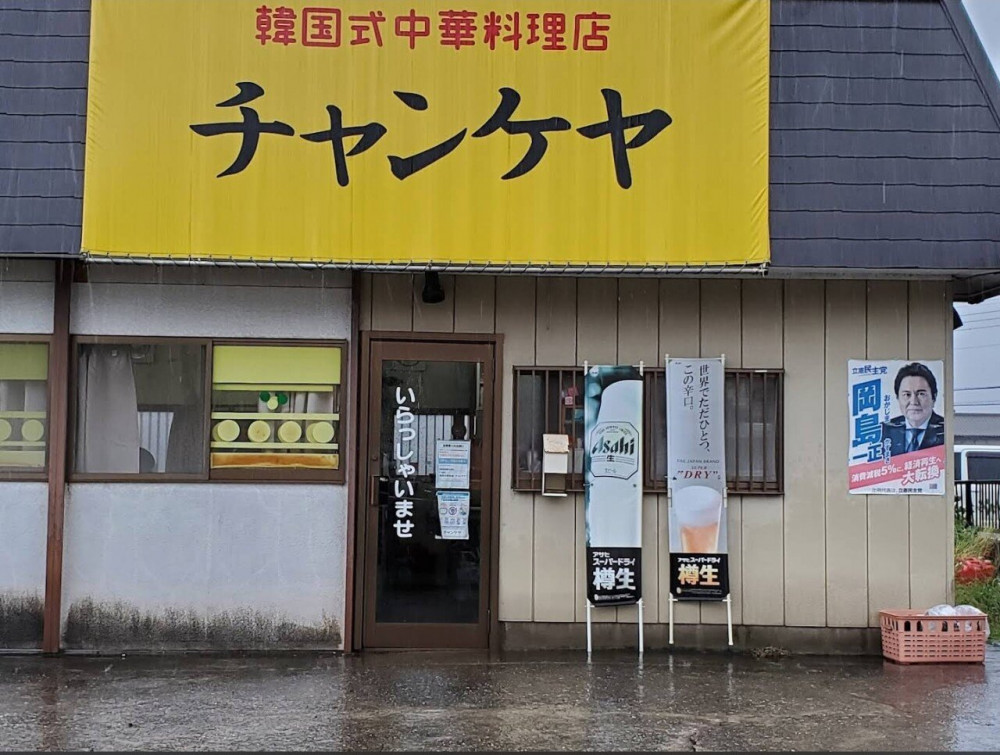 일본 치바에 있는 어느 중국요리집 상호명