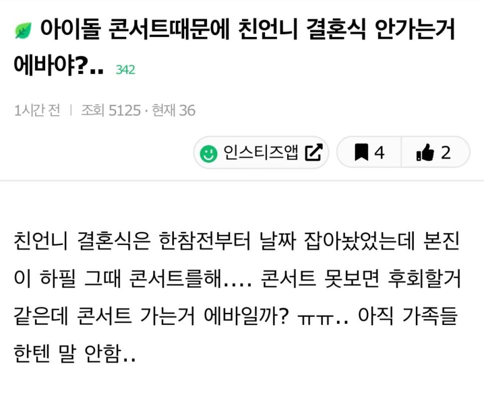 아이돌 콘서트때문에 친언니 결혼식에 안가는거 에바야?.jpg