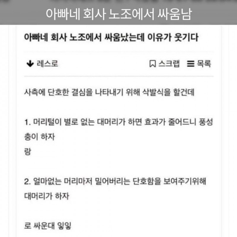회사 노조가 탈모때문에 분열