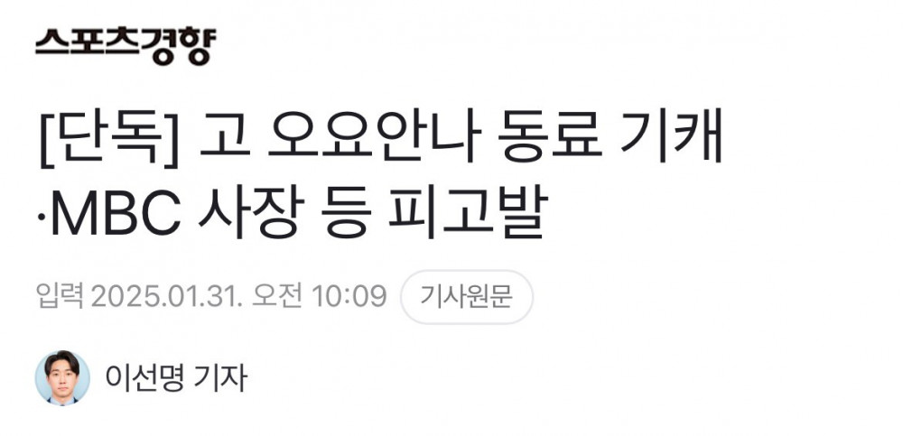 [단독] 고 오요안나 동료 기캐·MBC 사장 등 피고발