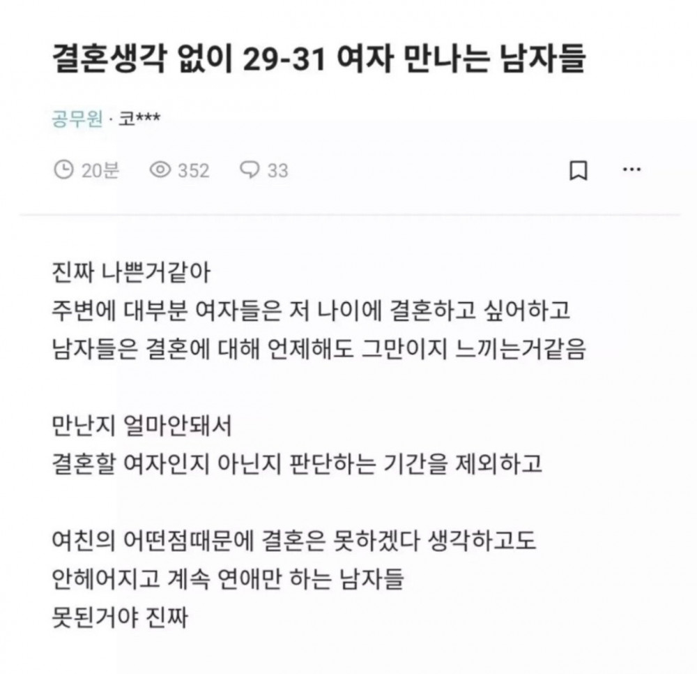 결혼생각없이 29-31살 여자만나는 남자는 진짜 나빠