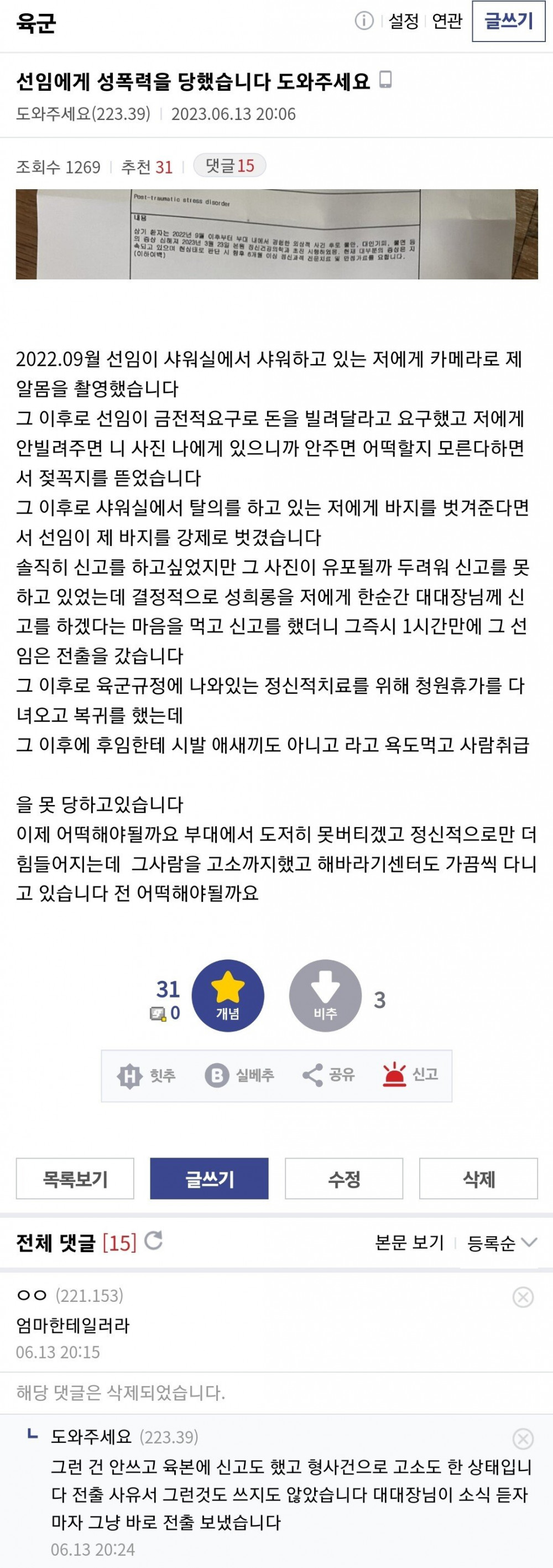 선임에게 성폭력을 당했다는 육군갤러