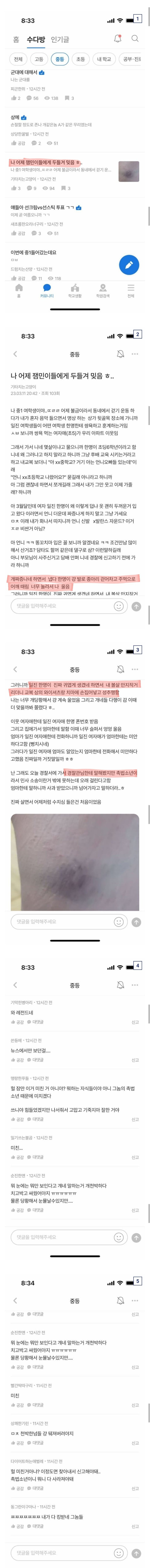 잼민이들한테 성추행 당한 중1 여학생