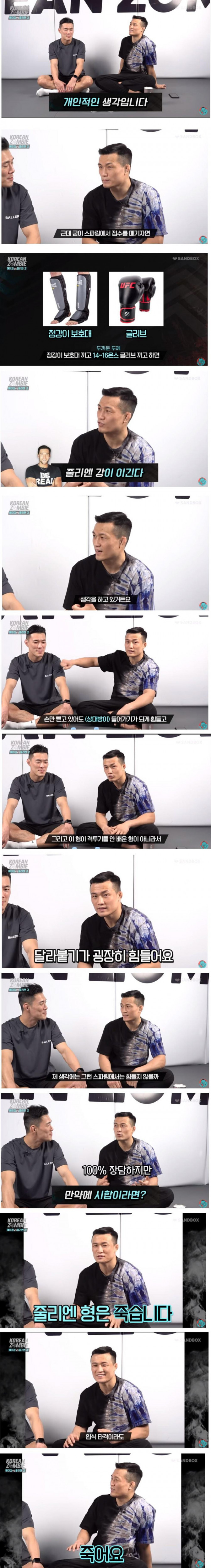 정찬성이 보는 줄리엔강 vs 김동현