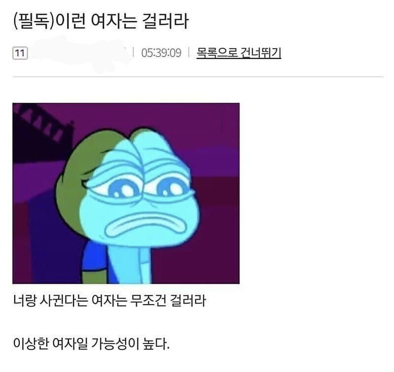 반드시 걸러야되는 여자