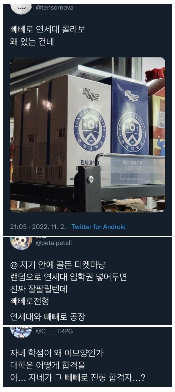 연세대와 빼빼로 공장의 비밀