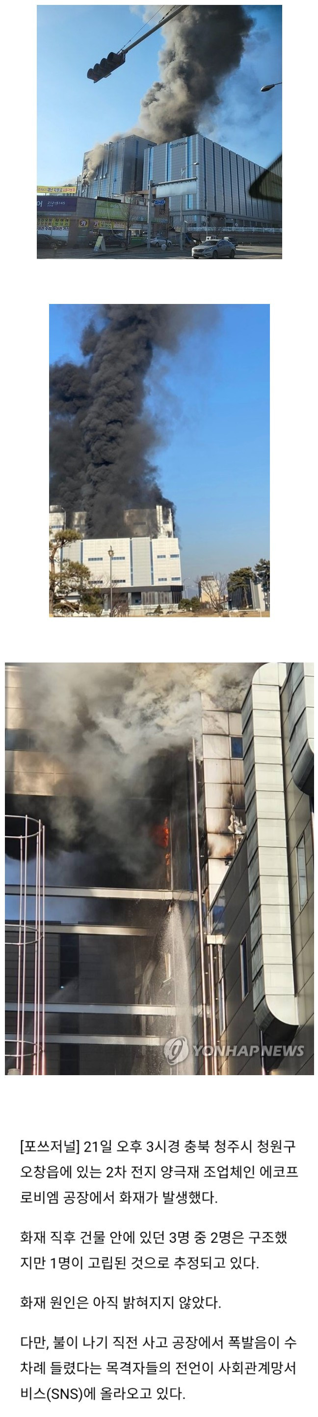 에코프로비엠 대형 화재 상황