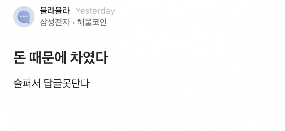 돈 없어서 차인 삼전 블라남 카톡 공개