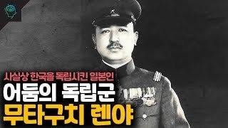 [50억] 일본 패망을 앞당긴 어둠의 독립유공자(?) 일본군 쓰리 스타