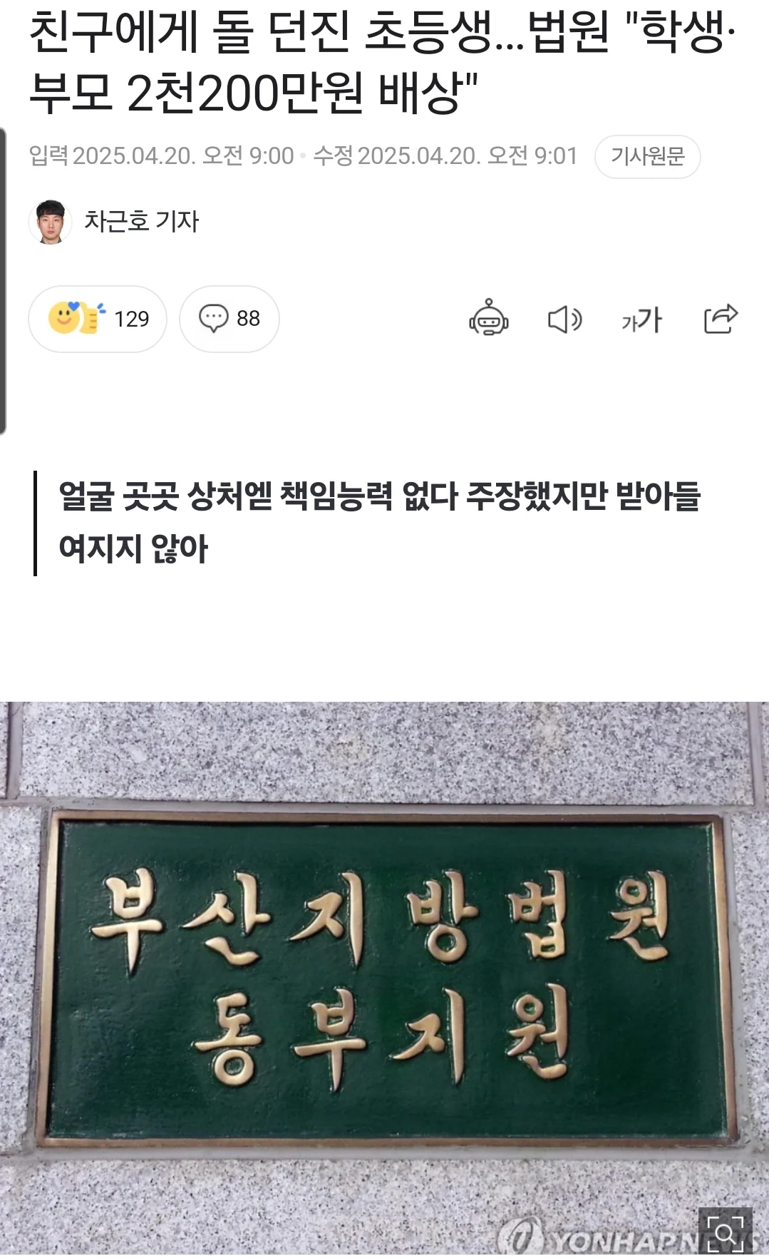 친구에게 돌 던진 초등생