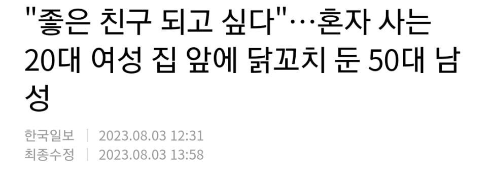 혼자사는 20대 여성 집앞에 닭꼬치 둔 50대 남자
