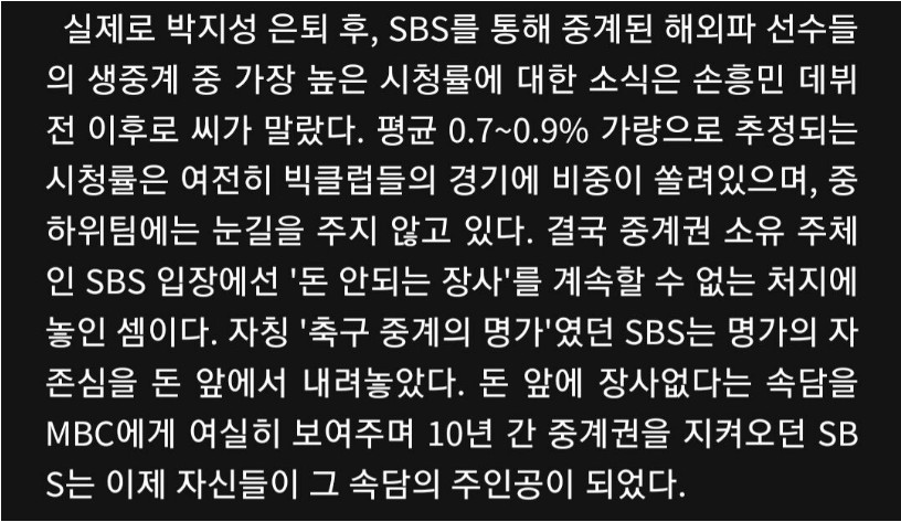 SBS가 EPL 프리미어리그 중계 포기했던 이유