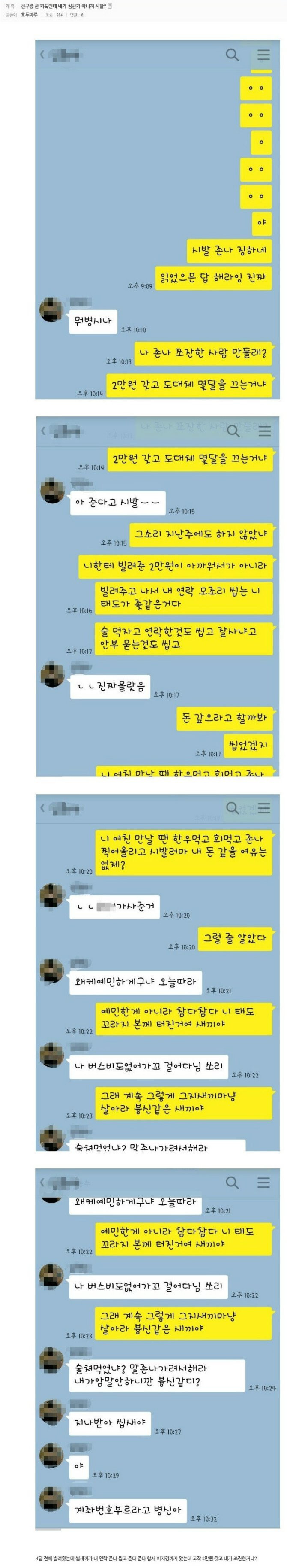 2만원 빌려간 친구와 카톡