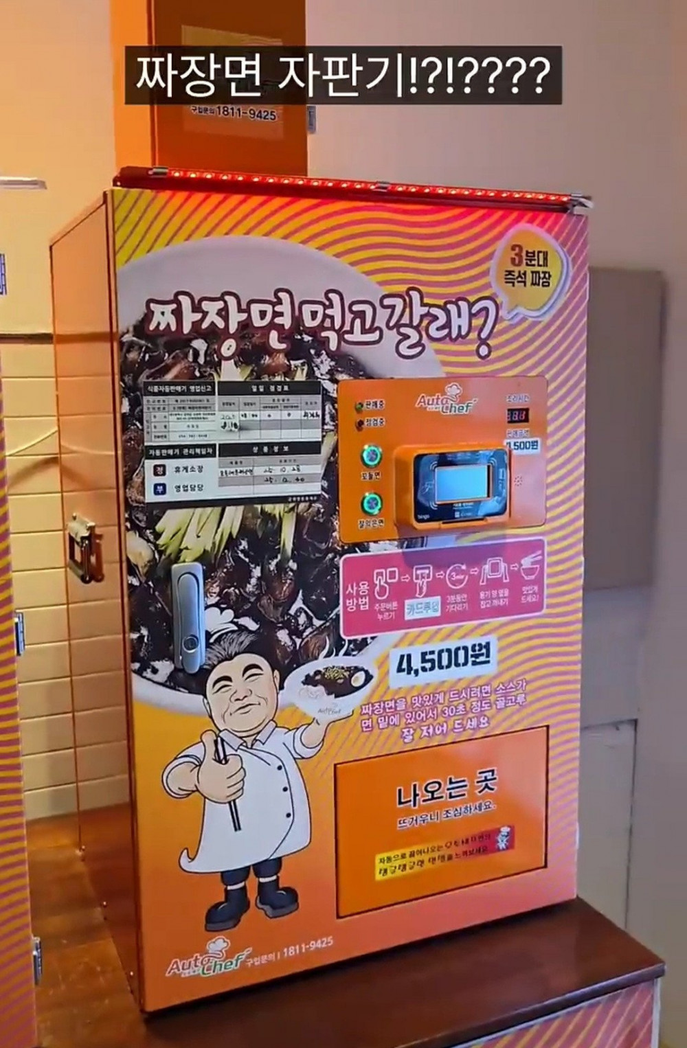 국내 휴게소에 있는 짜장면 자판기 