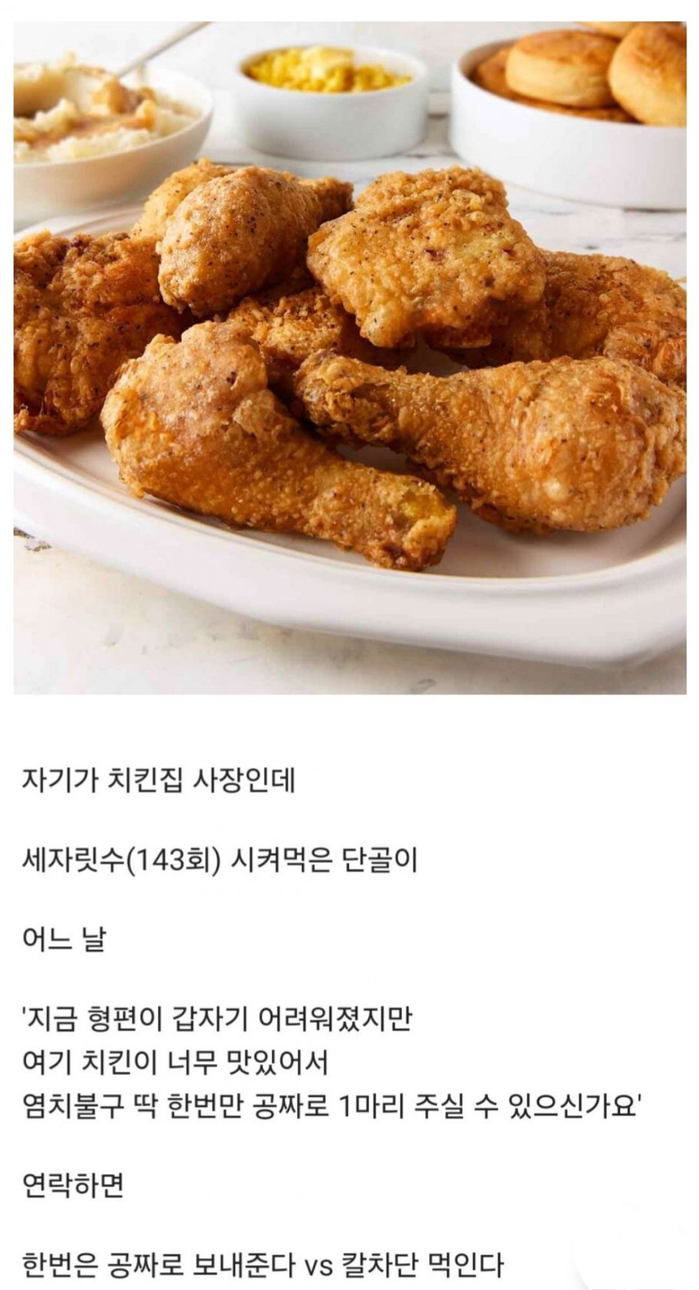 치킨집 단골이 공짜로 1마리 달라고 하면 주나요