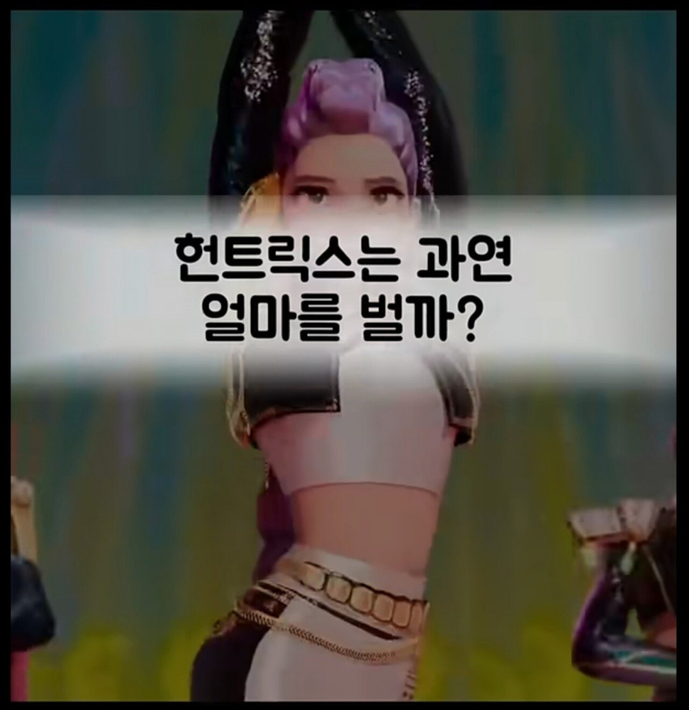 케데헌) 헌트릭스의 1년 수익 최소 10조원 이상으로 예측