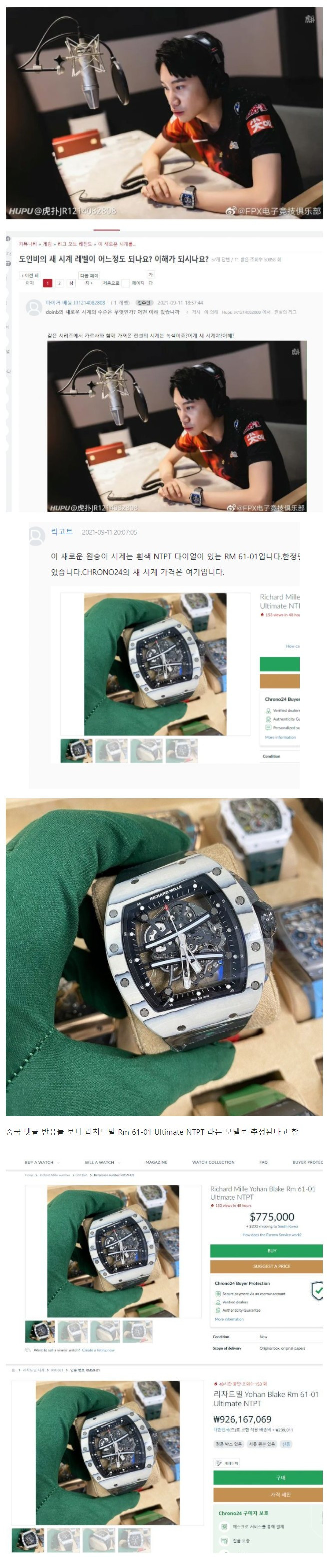 중국에서 프로게이머하는 한국선수가 장만한 시계 가격