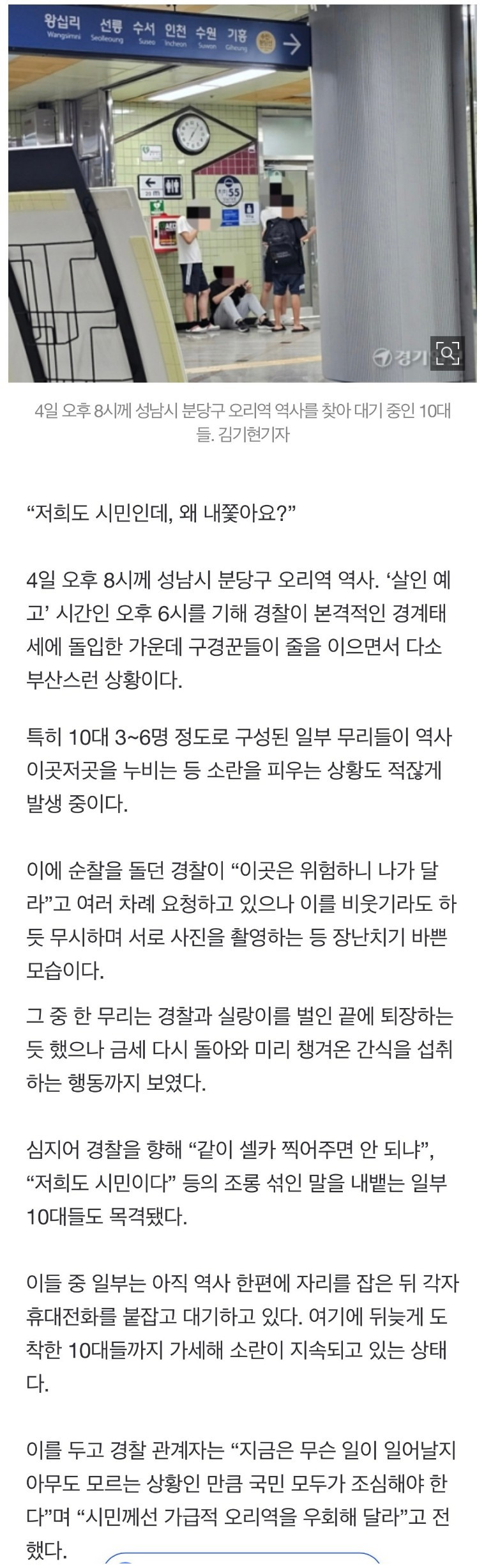 ‘살인 예고’ 오리역에 몰린 10대들 경찰에 “셀카 찍어 달라”
