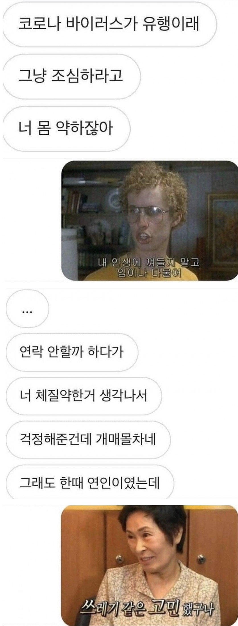코로나 핑계로 연락온 전 애인