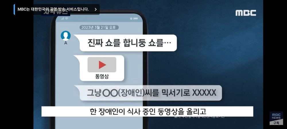 사회복지사들 장애인 영상 톡방에 올려놓고 조롱