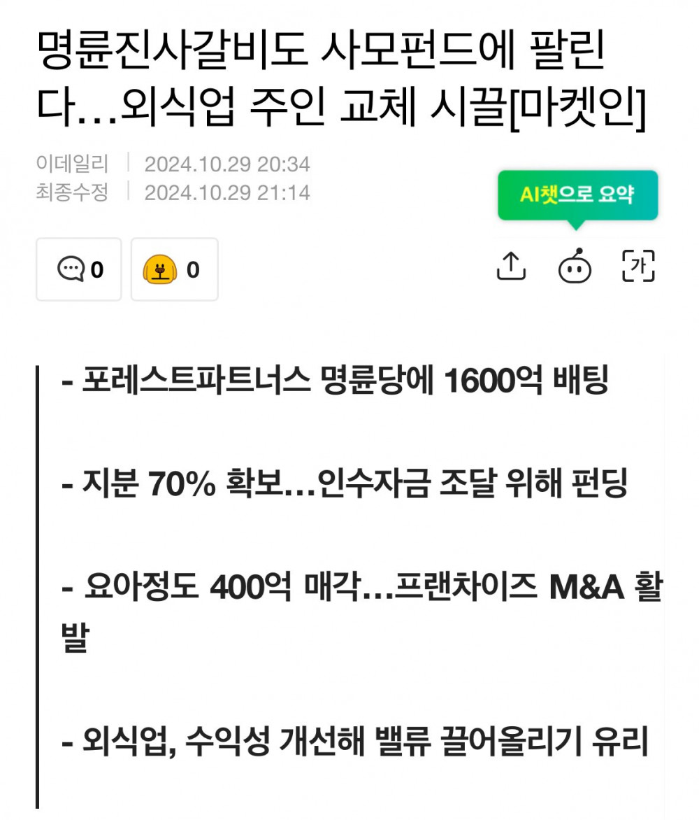명륜진사갈비도 사모펀드에 팔린다… 1600억