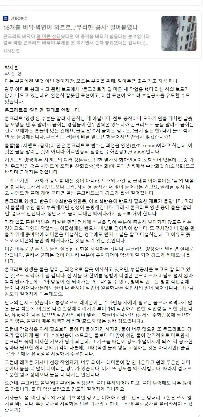 광주 아파트 붕괴로 보는 콘크리트 절대 말리면 안되는 이유