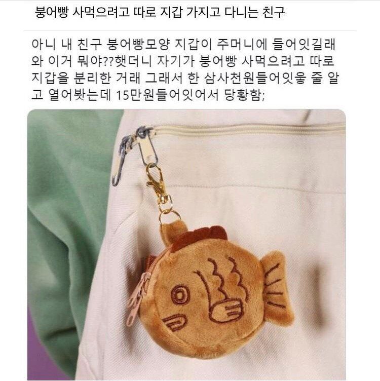 친구의 붕어빵 지갑