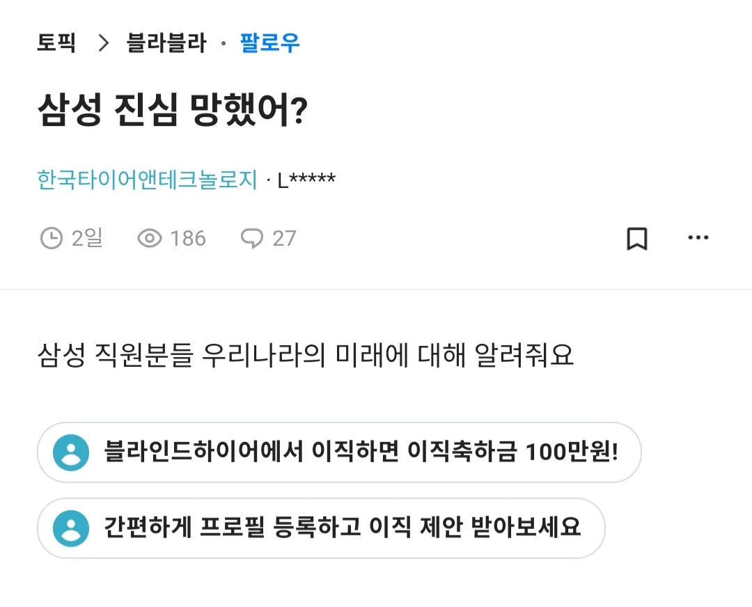 블라인드 삼성전자 재직자들 근황
