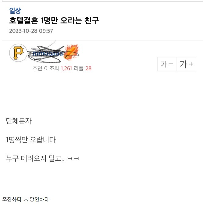호텔 결혼에 1명만 오라는 친구 논란