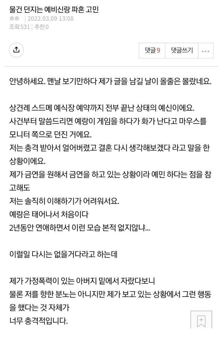 물건 던지는 예비신랑 파혼 고민
