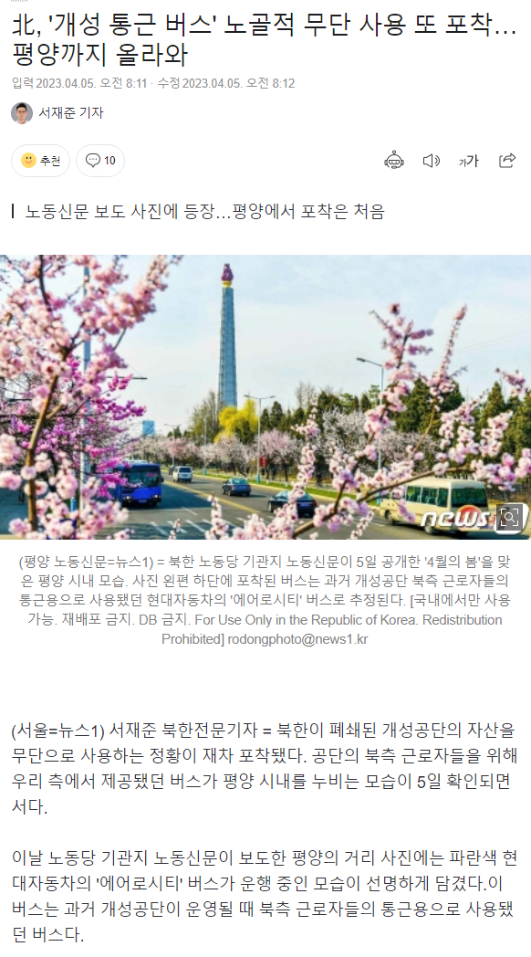 '개성 통근 버스' 노골적 무단 사용 또 포착