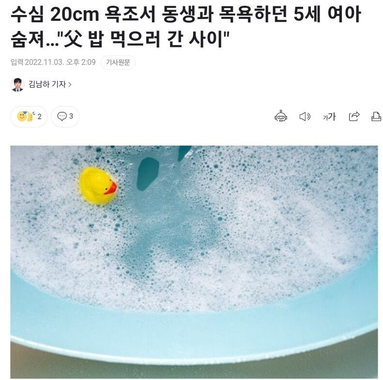 수심 20cm 욕조서 동생과 목욕하던 5세 여아 숨져