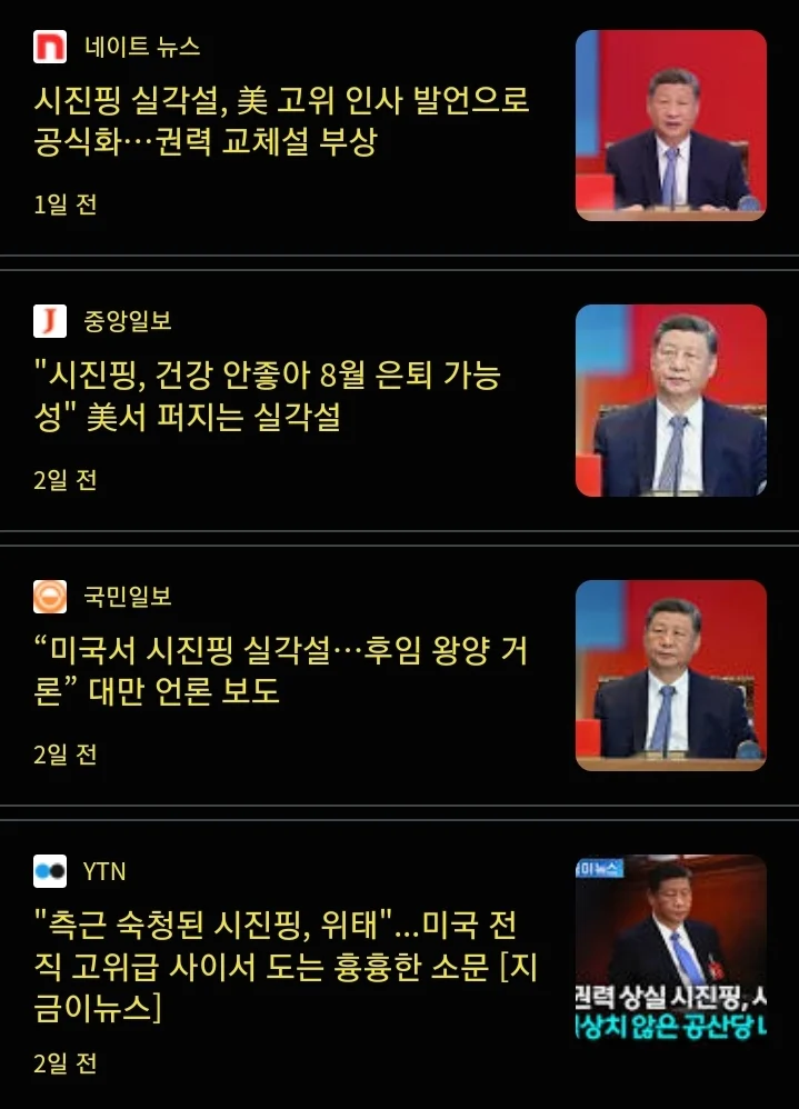 시진핑 실각설, 美 고위 인사 발언으로 공식화
