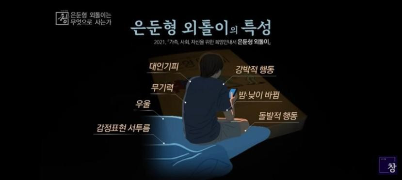 은둔형 외톨이의 특성