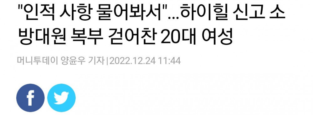 소방대원 복부 하이힐로 걷어찬 20대 여성 news