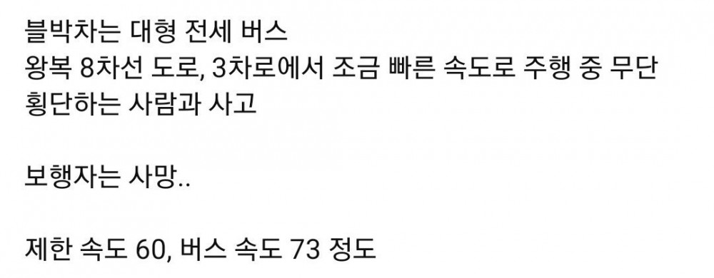 한문철 tv, 무단횡단자 버스에 치여 사망 ㄷㄷ