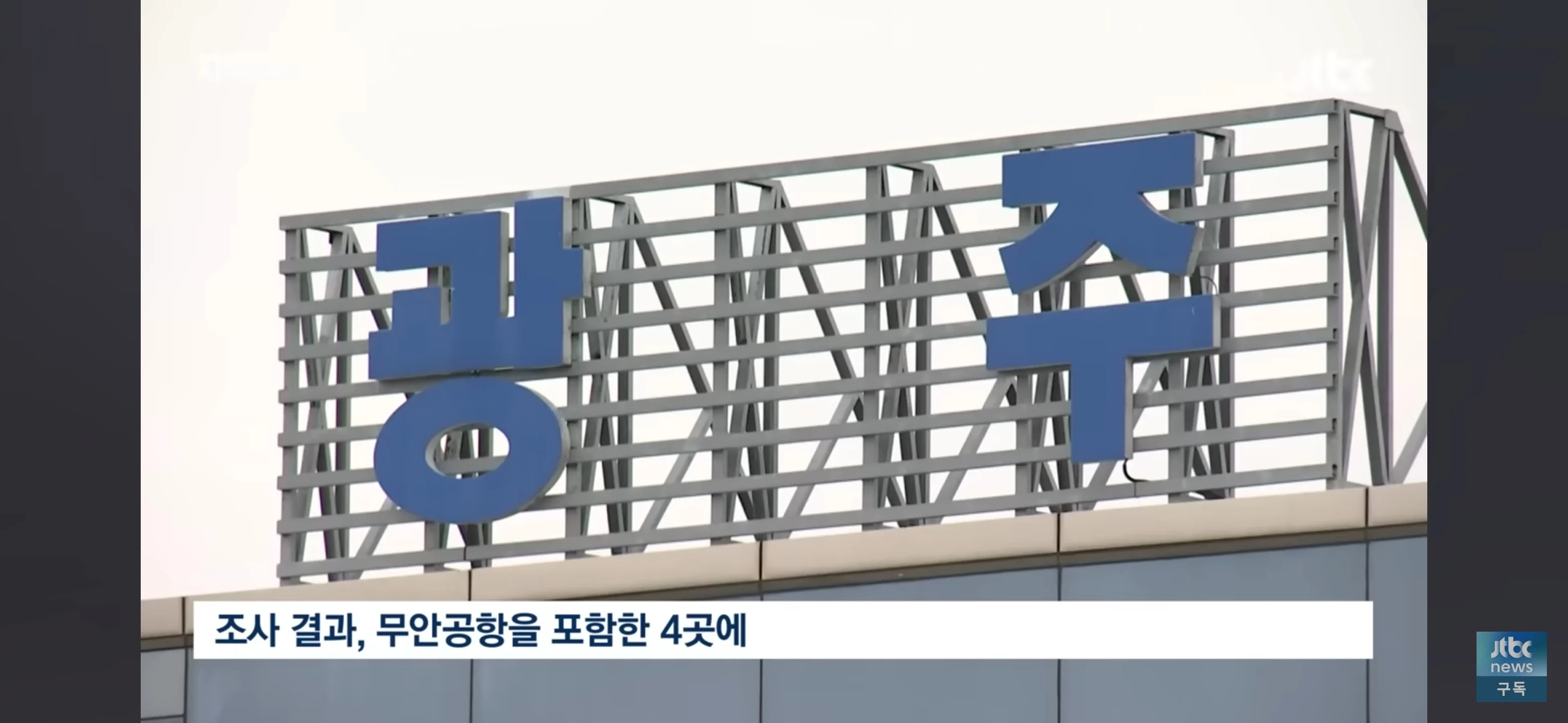 항공, 공항 관련 관리가 개판이네