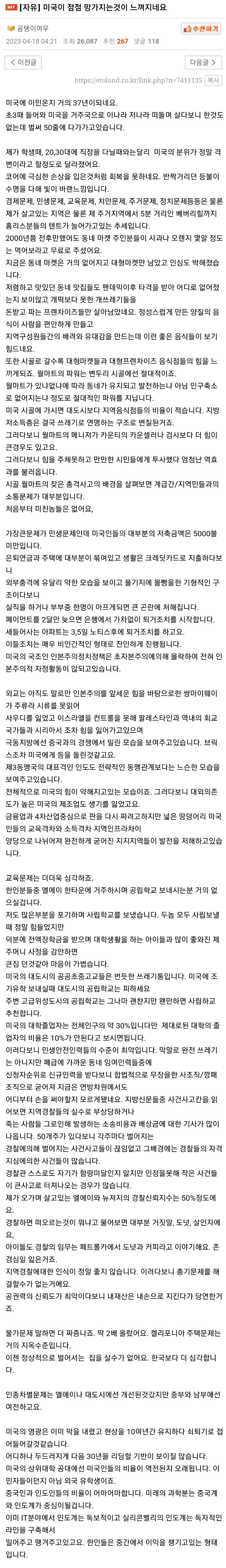 미국이 점점 망가지는게 체감된다는 현직 미국 이민 37년차