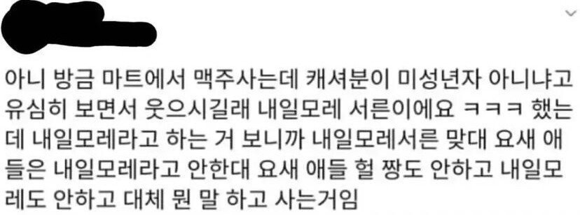 마트에서 술 사는데 말투로 성인 인증함